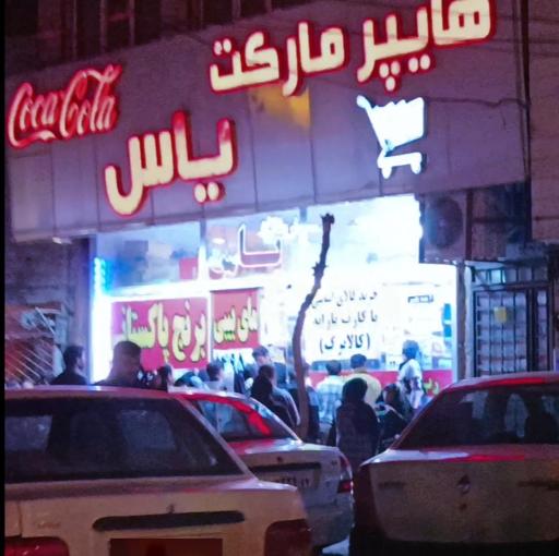 عکس هایپر مارکت یاس