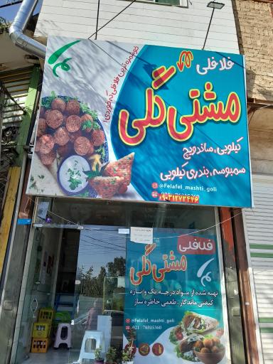 فلافلی مشتی گلی
