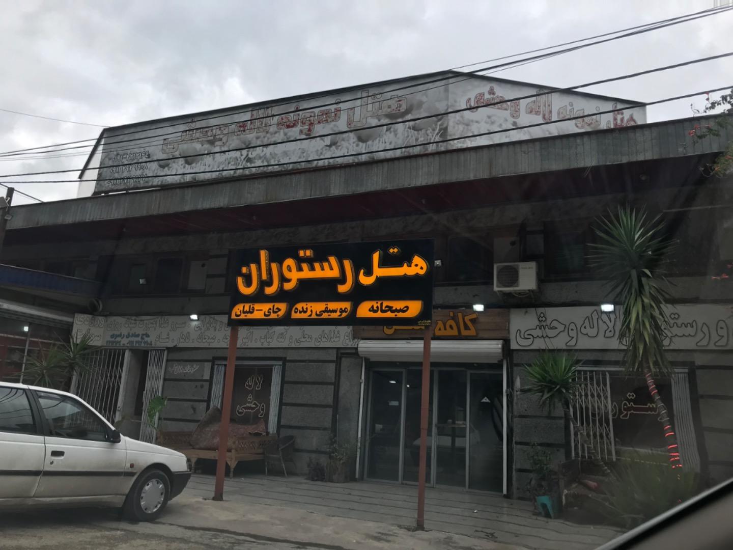 عکس هتل رستوران لاله وحشی