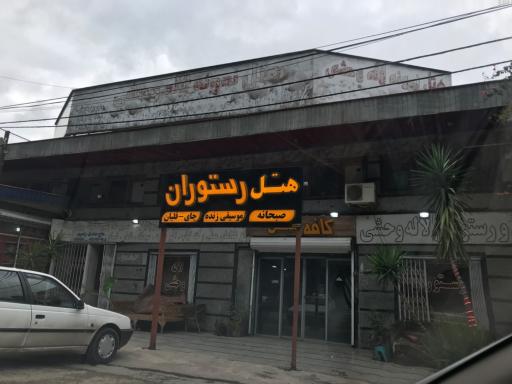 عکس هتل رستوران لاله وحشی