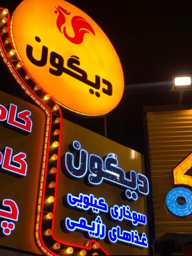 عکس سوخاری کیلویی دیگون