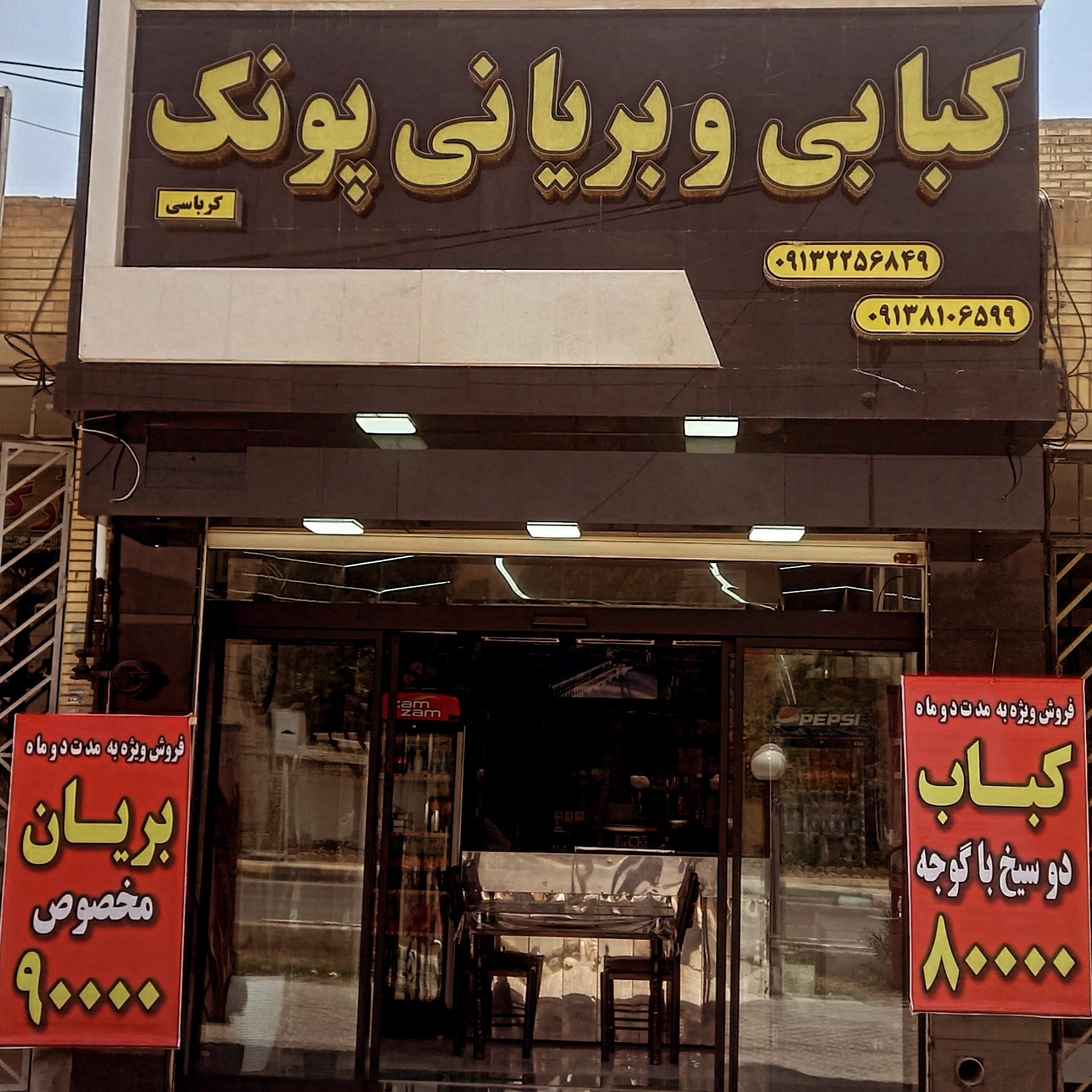عکس کبابی و بریانی پونک