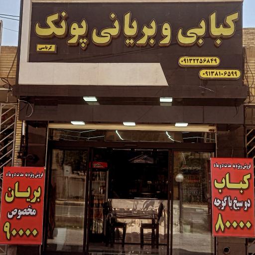 عکس کبابی و بریانی پونک