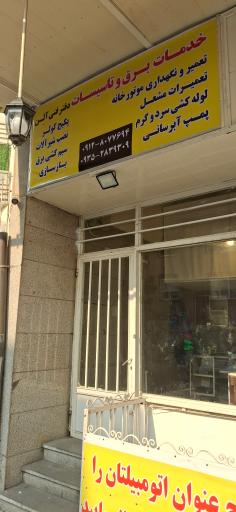 عکس باتری سازی رضا