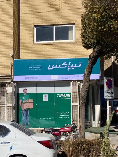 تیپاکس شعبه چهلستون