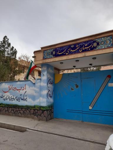 عکس مدرسه شهدای جهاد 1 و 2