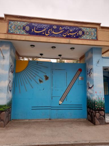 عکس مدرسه شهدای جهاد 1 و 2