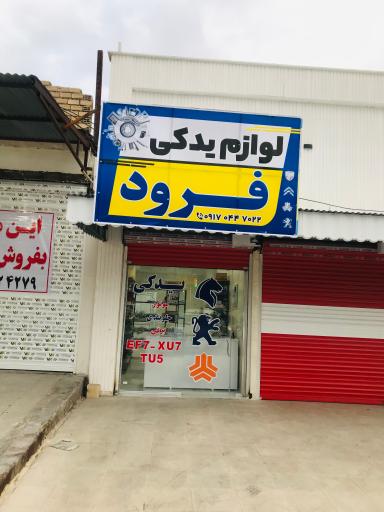 عکس لوازم یدکی فرود