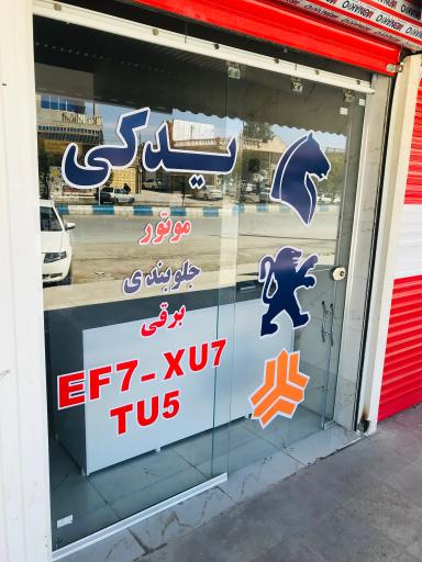 عکس لوازم یدکی فرود