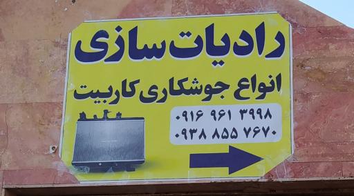 عکس رادیات سازی دلفان