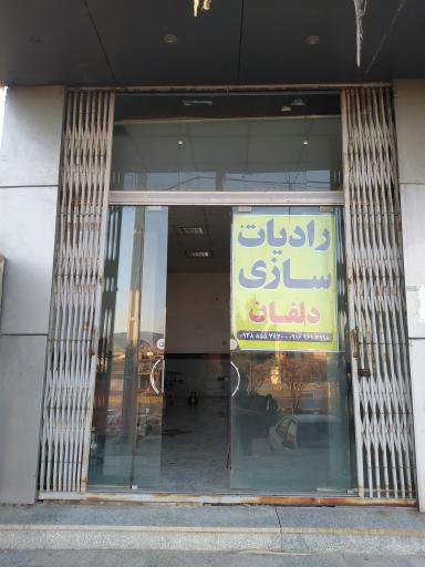 عکس رادیات سازی دلفان