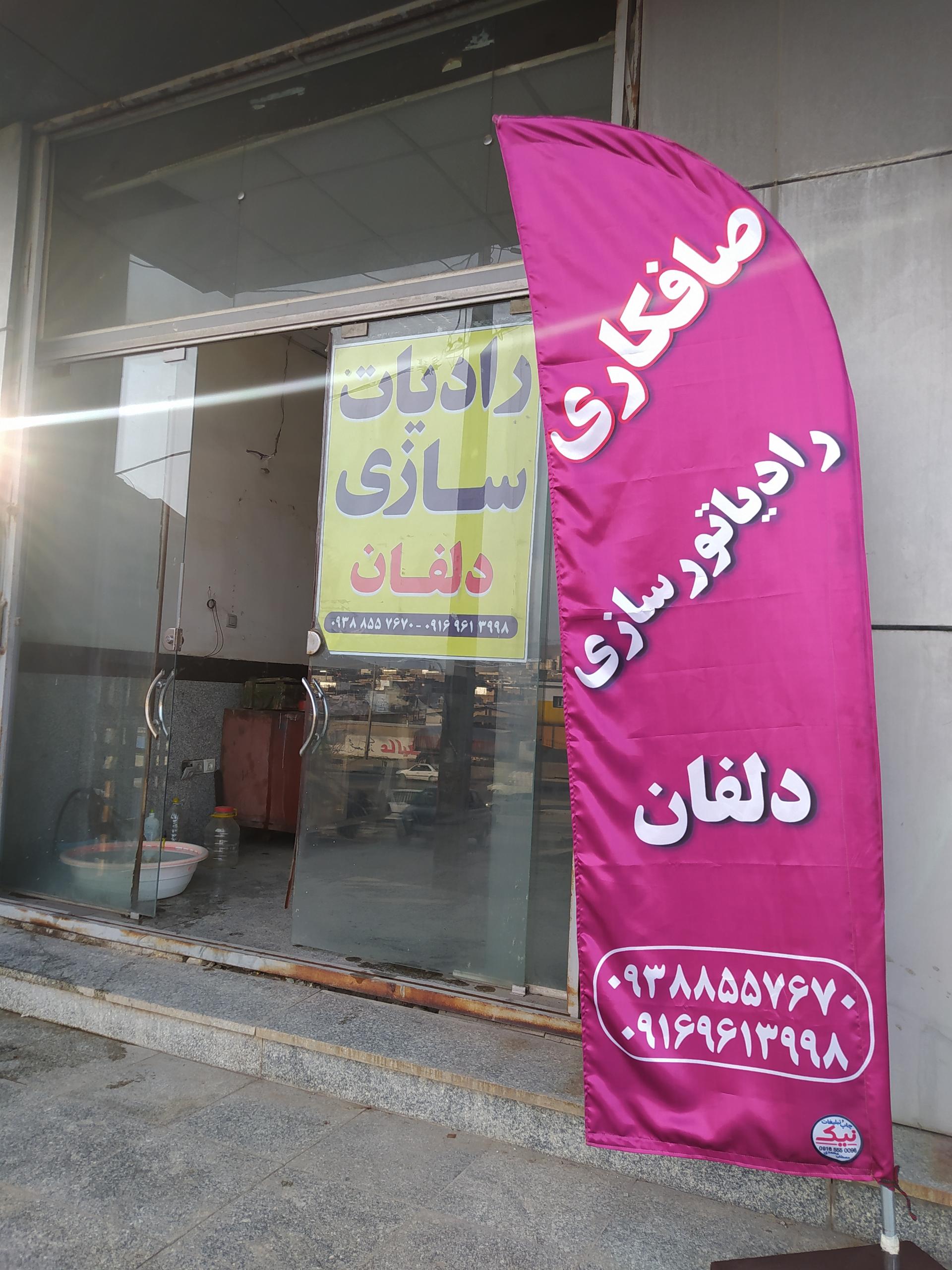 عکس رادیات سازی دلفان