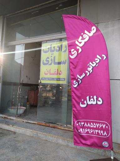 عکس رادیات سازی دلفان