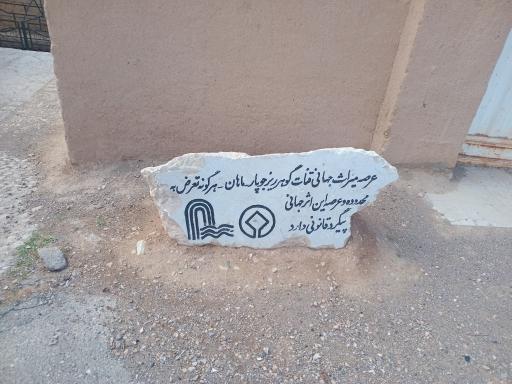 عکس شش مقسم جوپار