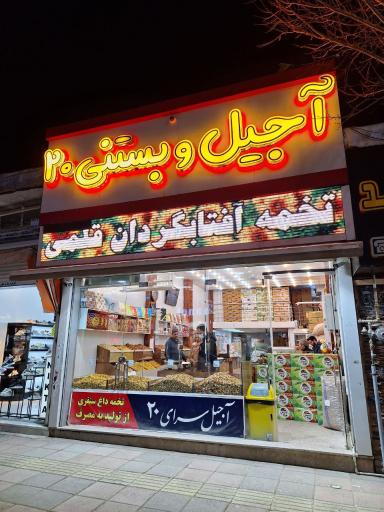 عکس آجیل و بستنی ۲۰