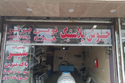 عکس خدمات جوش پلاستیک نوین برتر