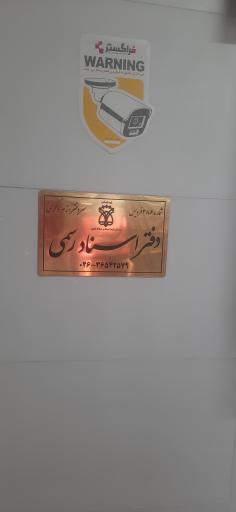 عکس دفترخانه اسناد رسمی 386
