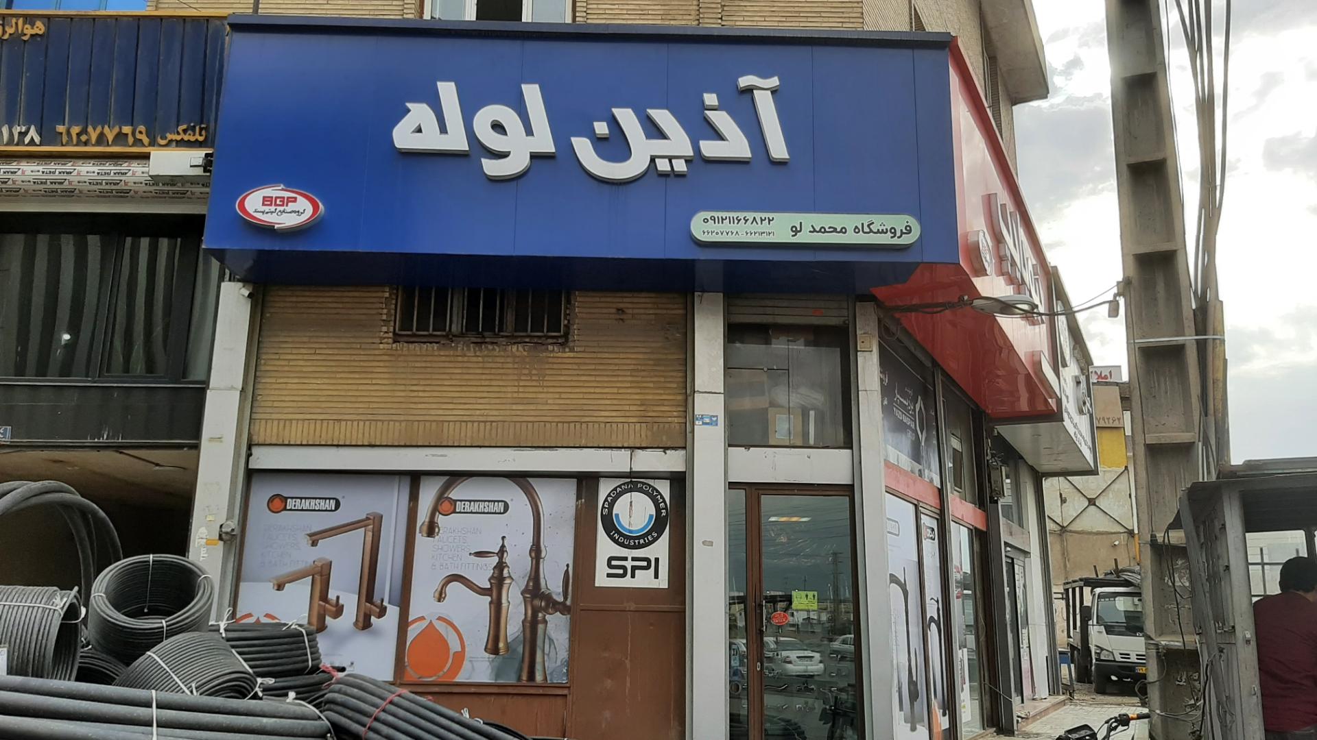 عکس پخش لوله واتصالات آذین لوله