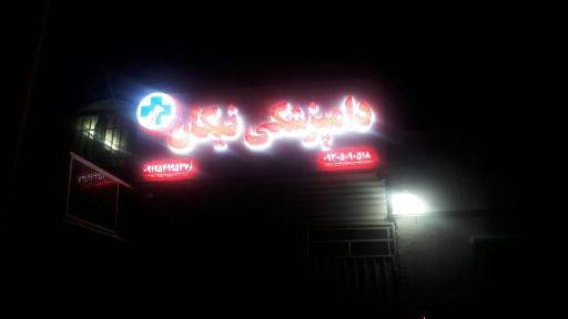 عکس کلینیک دامپزشکی نیکان