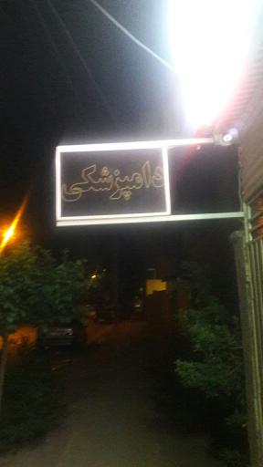 عکس کلینیک دامپزشکی نیکان