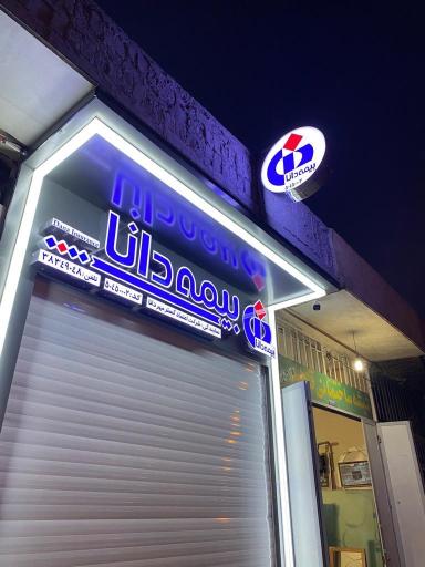 بیمه دانا نمایندگی عجم پور