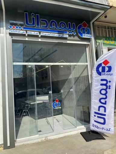 بیمه دانا نمایندگی عجم پور