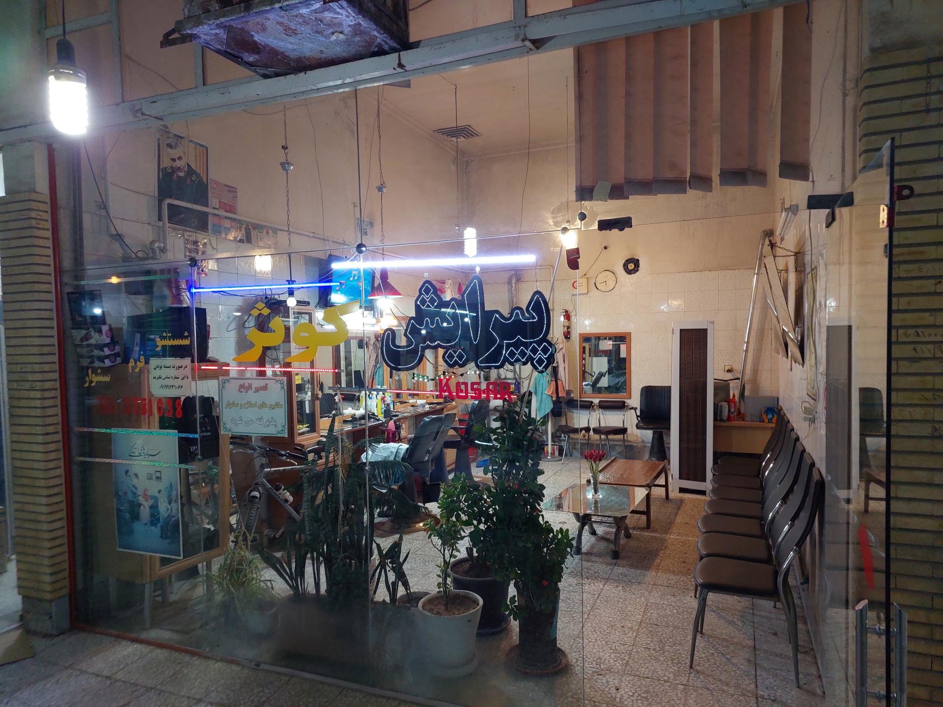 عکس پیرایش کوثر 