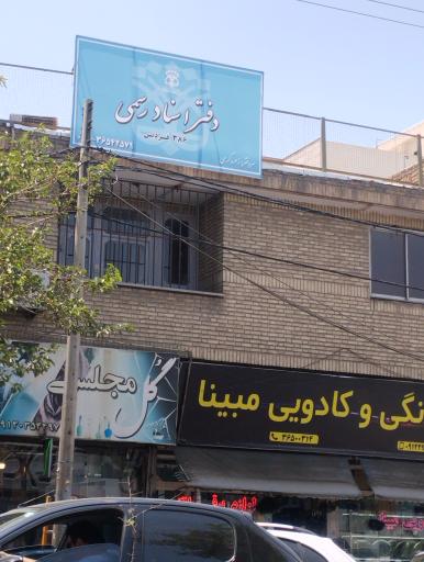 عکس دفترخانه اسناد رسمی 386