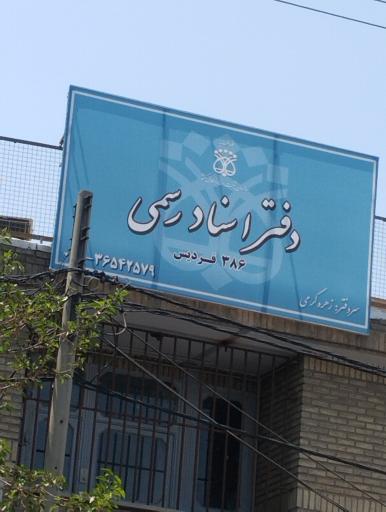 عکس دفترخانه اسناد رسمی 386