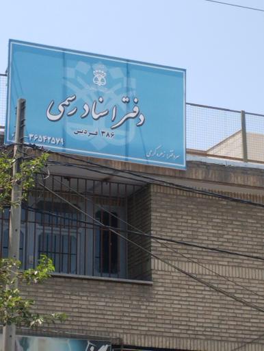 عکس دفترخانه اسناد رسمی 386