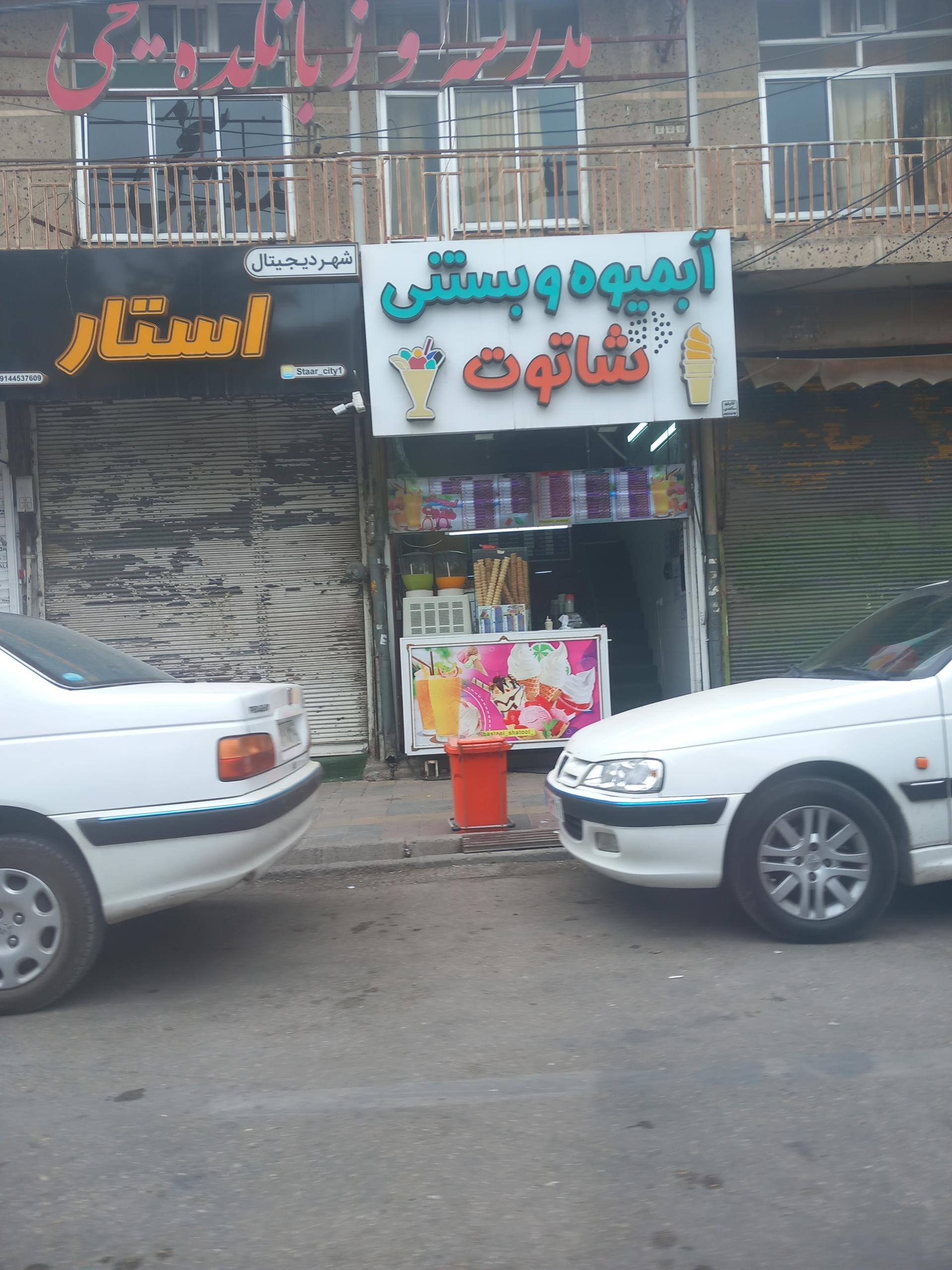 عکس آبمیوه بستنی شاتوت