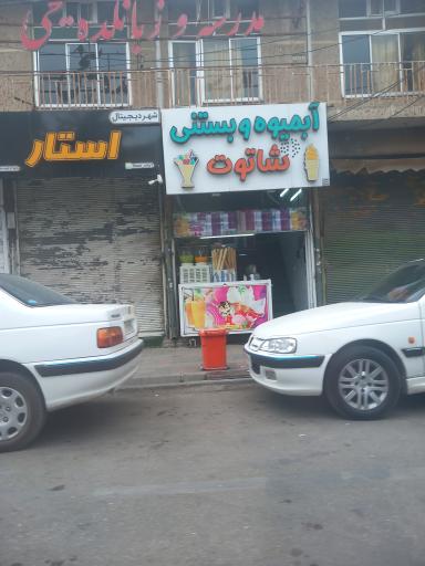 عکس آبمیوه بستنی شاتوت