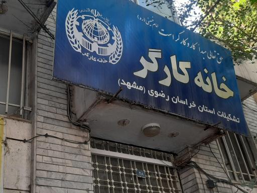 عکس خانه کارگر