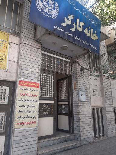 عکس خانه کارگر