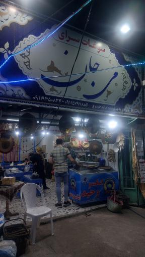 عکس سوغات سرای می جان