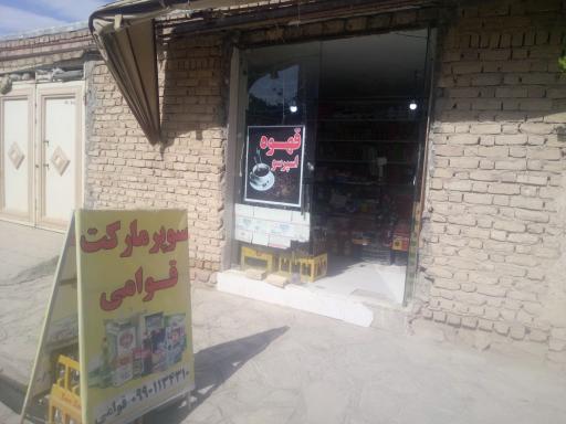 عکس سوپر مارکت قوامی