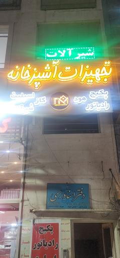 عکس فروشگاه تجهیزات آشپزخانه مرکزی