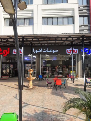 عکس سوغات و کوکی داغ اهورا