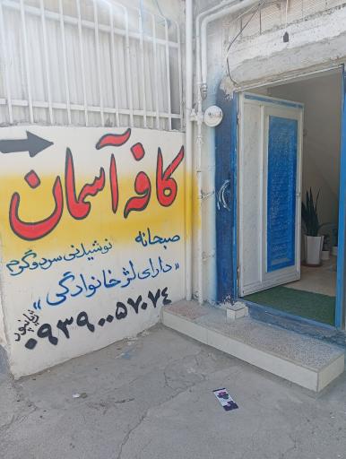 عکس کافه آسمان 