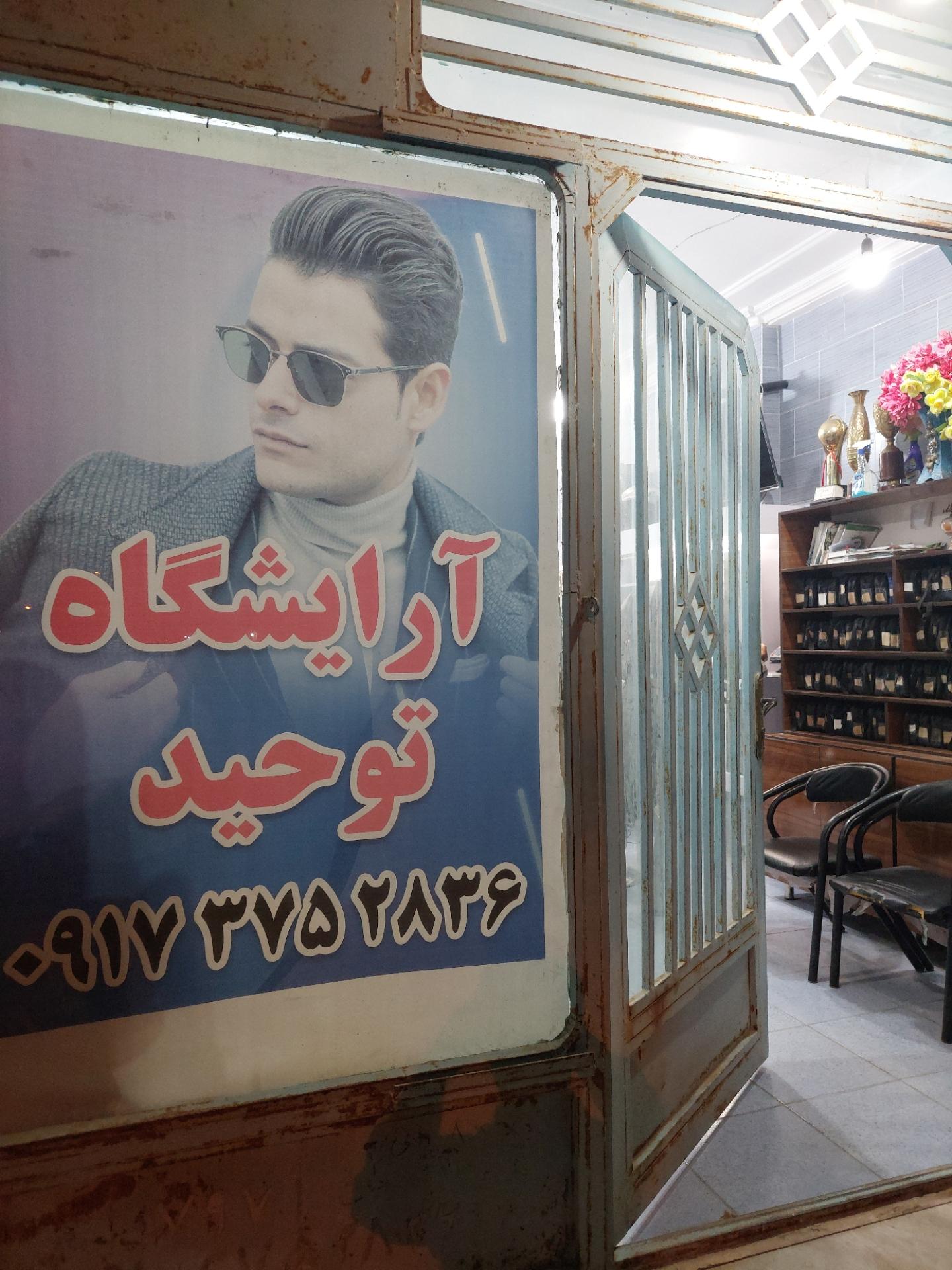 عکس آرایشگاه توحید 