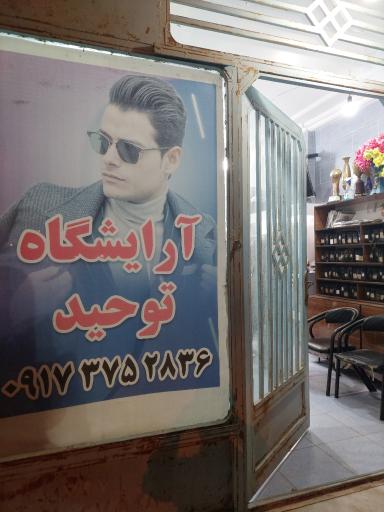 عکس آرایشگاه توحید 