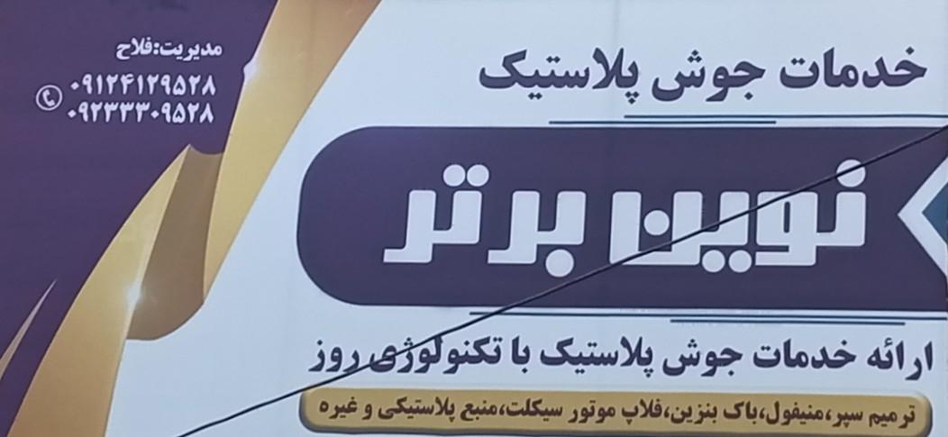 عکس خدمات جوش پلاستیک نوین برتر