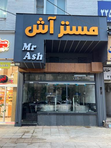 عکس مستر آش