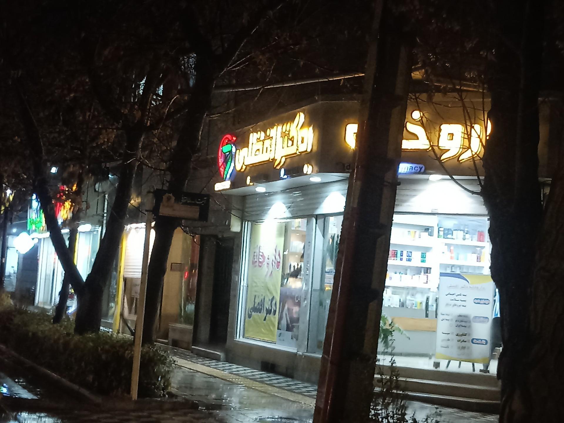 عکس داروخانه دکتر افضلی 