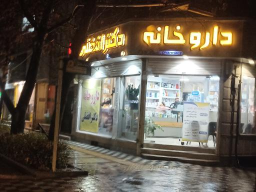 داروخانه دکتر افضلی 