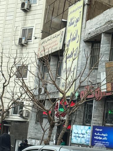 عکس آموزشگاه رانندگی ابراهیمی