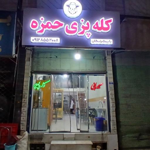 عکس کله پزی حمزه