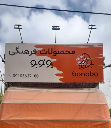 عکس محصولات فرهنگی بونوبو