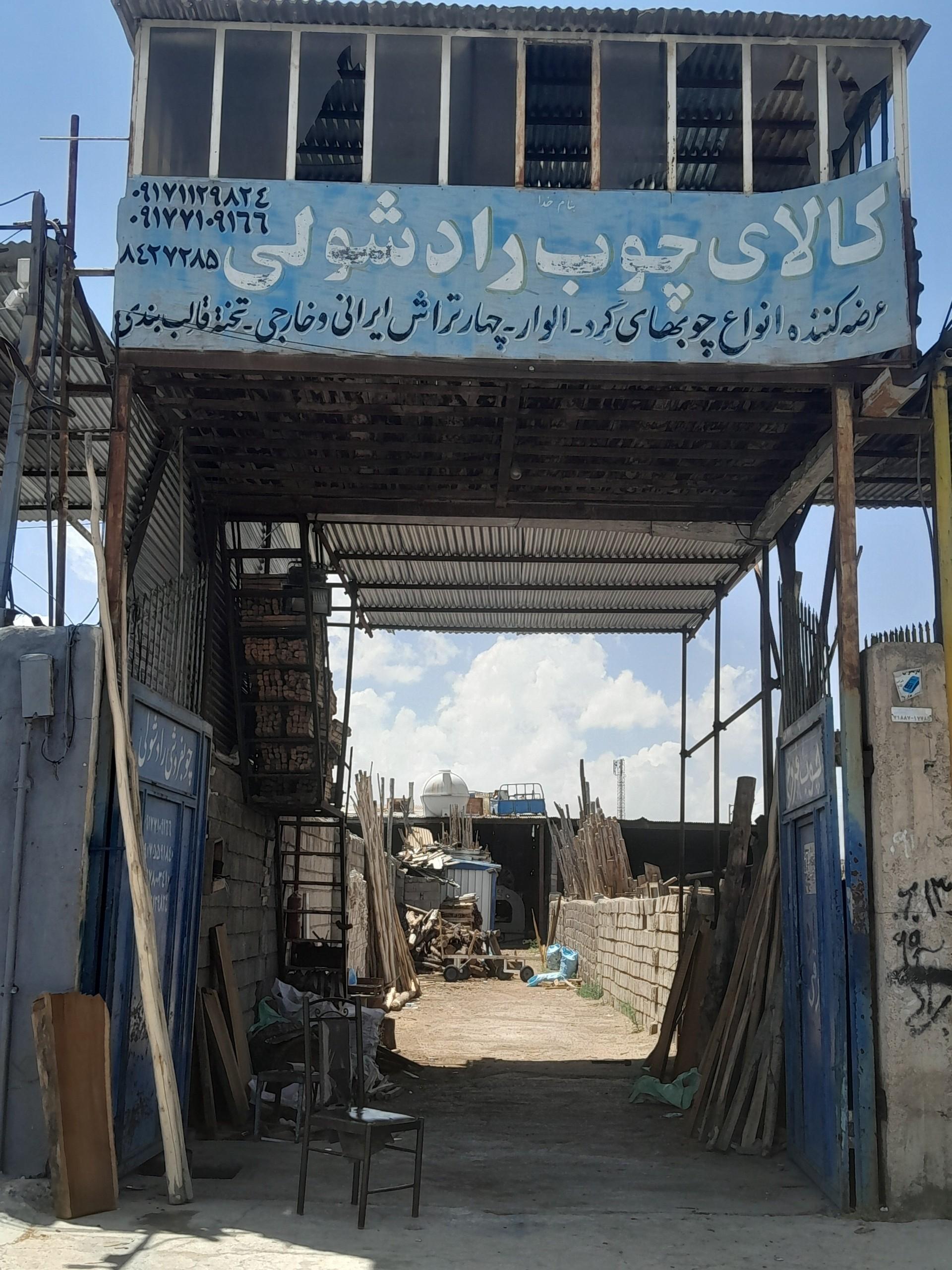 عکس کالای چوب رادشولی