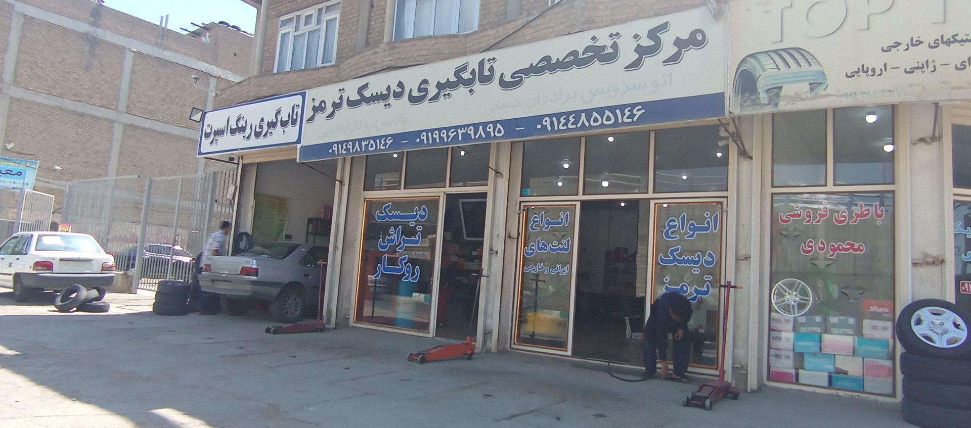 عکس مرکز تخصصی تابگیری دیسک ترمز و رینگ اسپرت